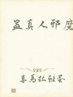 蛊真人邪魔淫尊