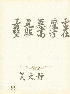 看见恶魔电影完整版高清在线观看151分钟