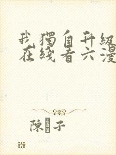 我独自升级漫画在线看六漫画
