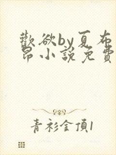 欢欲by夏布多昂小说免费阅读笔趣阁