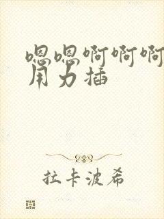 嗯嗯啊啊啊啊啊用力插封面