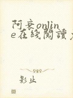 阿衰online在线阅读免费高清漫画