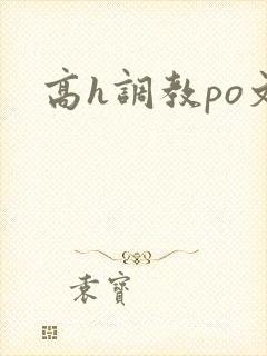 高h调教po文