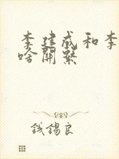 李建成和李世民啥关系