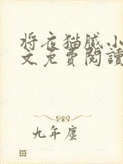 将夜猫腻小说全文免费阅读封面