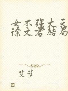 女不强大天不容徐文君结局