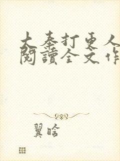 大奉打更人免费阅读全文作者