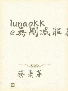lunaokke无删减版在线播放