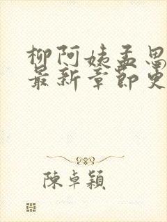柳阿姨孟思雨晴最新章节更新记录封面