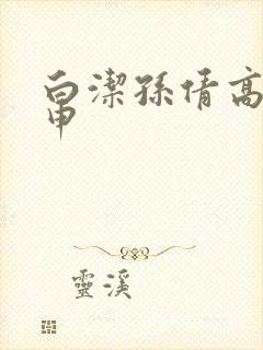 白洁孙倩高义王申