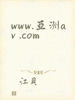 www.亚洲av .com