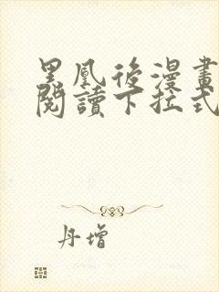 黑凰后漫画免费阅读下拉式六漫画