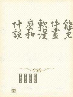 什么软件能看小说和漫画免费