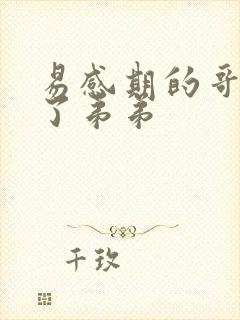 易感期的哥哥c了弟弟