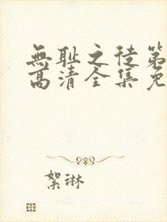 无耻之徒第十季高清全集免费观看