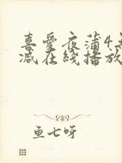 喜爱夜蒲4无删减在线播放