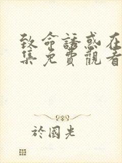 致命诱惑在线全集免费观看完整版