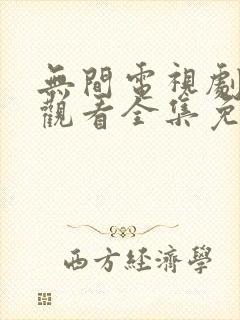无间电视剧在线观看全集免费高清版