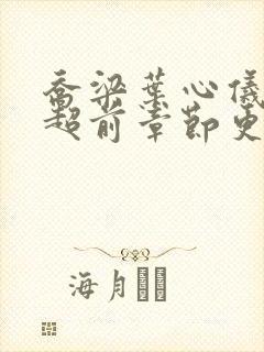 乔梁叶心仪最快超前章节更新4139