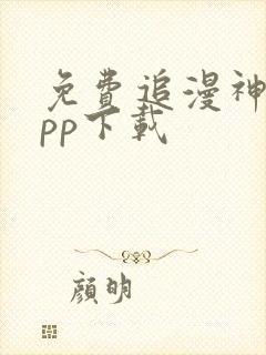 免费追漫神器app下载