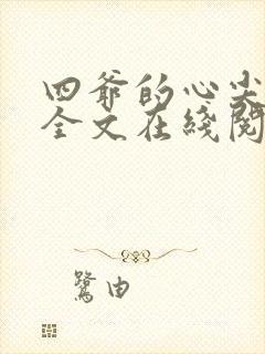 四爷的心尖宠妃全文在线阅读