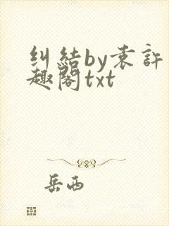 纠结by袁许笔趣阁txt封面