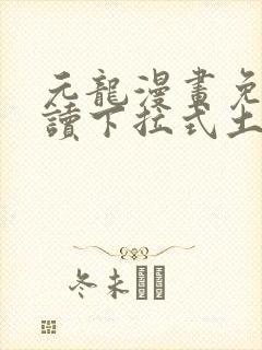 元龙漫画免费阅读下拉式土豪漫画