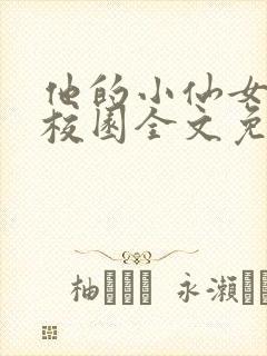 他的小仙女超甜校园全文免费阅读封面