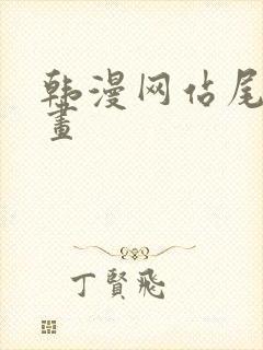 韩漫网站尾巴漫画