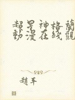 超星神格兰赛沙动漫在线观看无删减