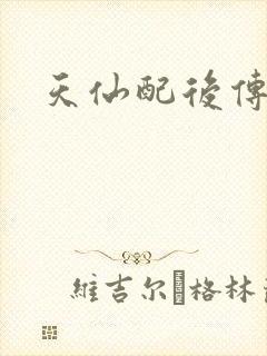 天仙配后传