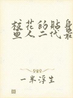 校花的贴身高手鱼人二代最新章节封面