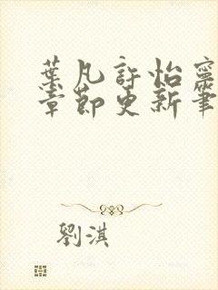 叶凡许怡宁最新章节更新笔趣阁封面