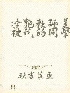 冷艳教师美母,被我的同学催眠暴奸