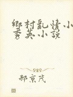 乡村乱情小雷胡秀英小说