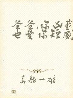爸爸,你凶我我也爱你短剧在线观看