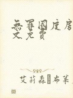 无罪国度房客全文免费