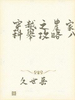 穿越之农家子的科举攻略 八月的四方天