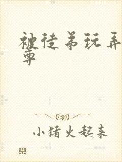 被徒弟玩弄的师尊封面