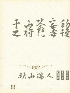 千山茶客的重生之将门毒后免费观看