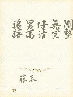 追男仔无删减粤语高清完整版免费封面