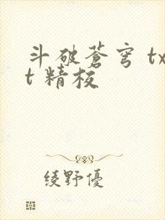 斗破苍穹 txt 精校