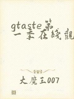gtaste第一季在线观看动漫免费