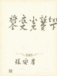 将夜小说txt全文免费下载