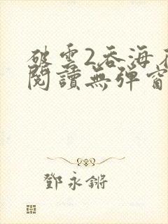 破云2吞海在线阅读无弹窗