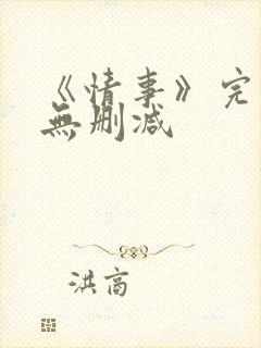 《情事》完整版无删减