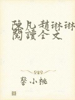陈凡赵琳琳免费阅读全文