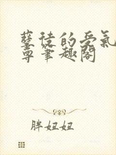 孽徒的受气包师尊笔趣阁封面