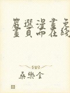 严选漫画免费漫画页面在线看漫画免