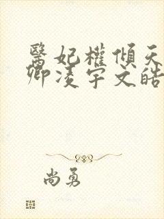 医妃权倾天下元卿凌宇文皓全文阅读